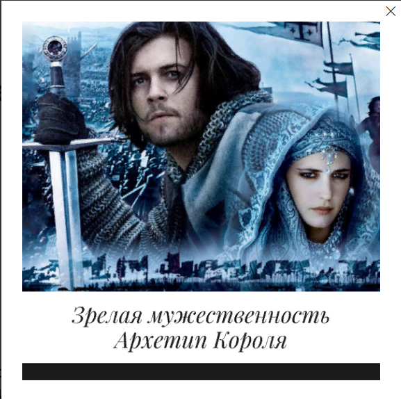 [Елена Могилевская] Зрелая мужественность. Архетип_0.png